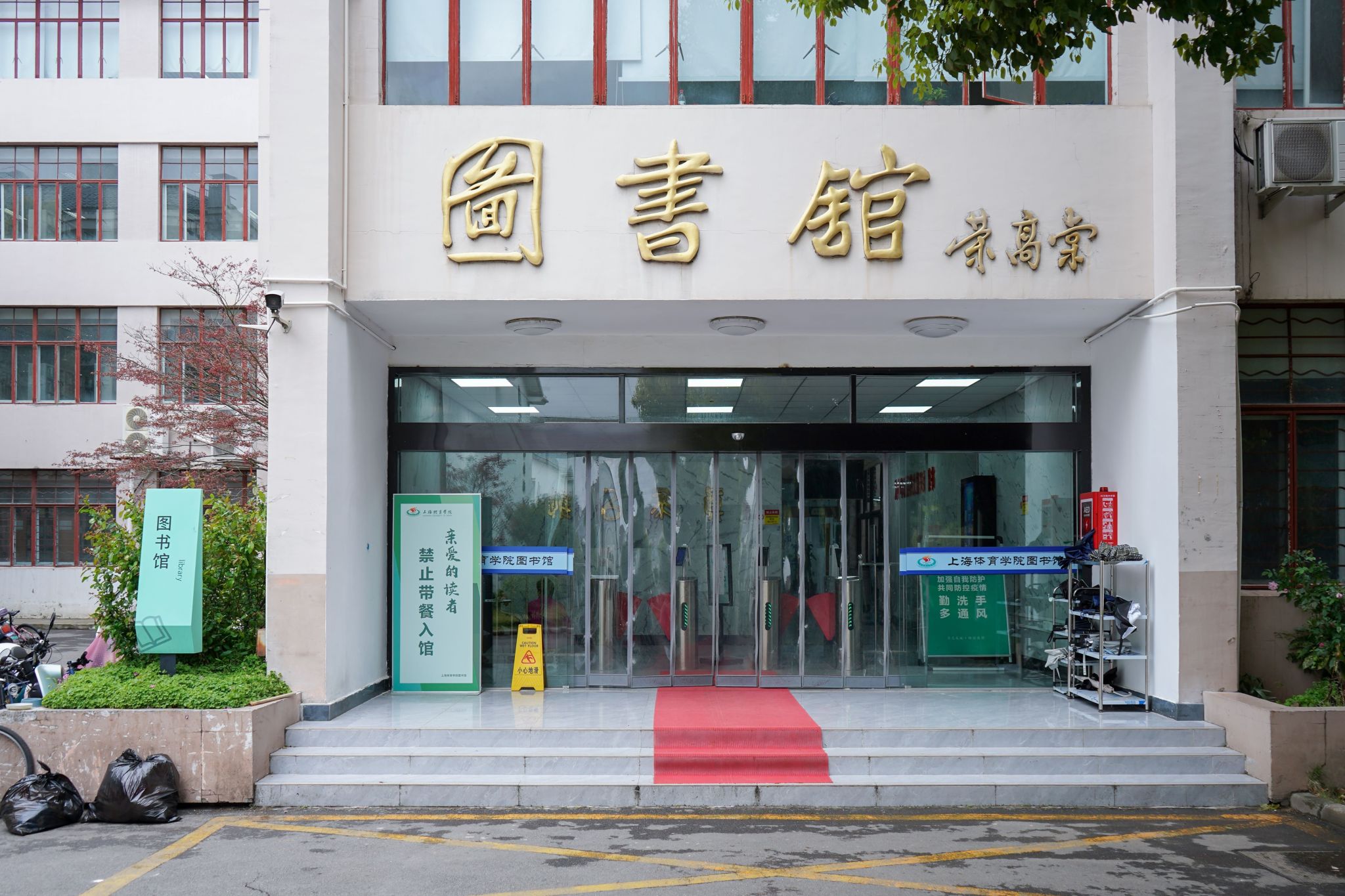 本馆简介-上海体育大学图书馆